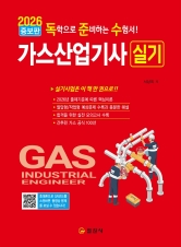 2026 독학으로 준비하는 수험서!가스 산업기사 실기