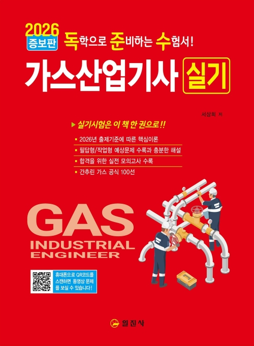 2026 독학으로 준비하는 수험서!가스 산업기사 실기