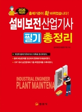 2026 설비보전산업기사필기 총정리