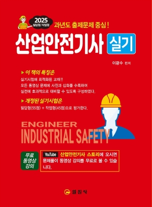 2025 산업안전기사 실기필답형/작업형