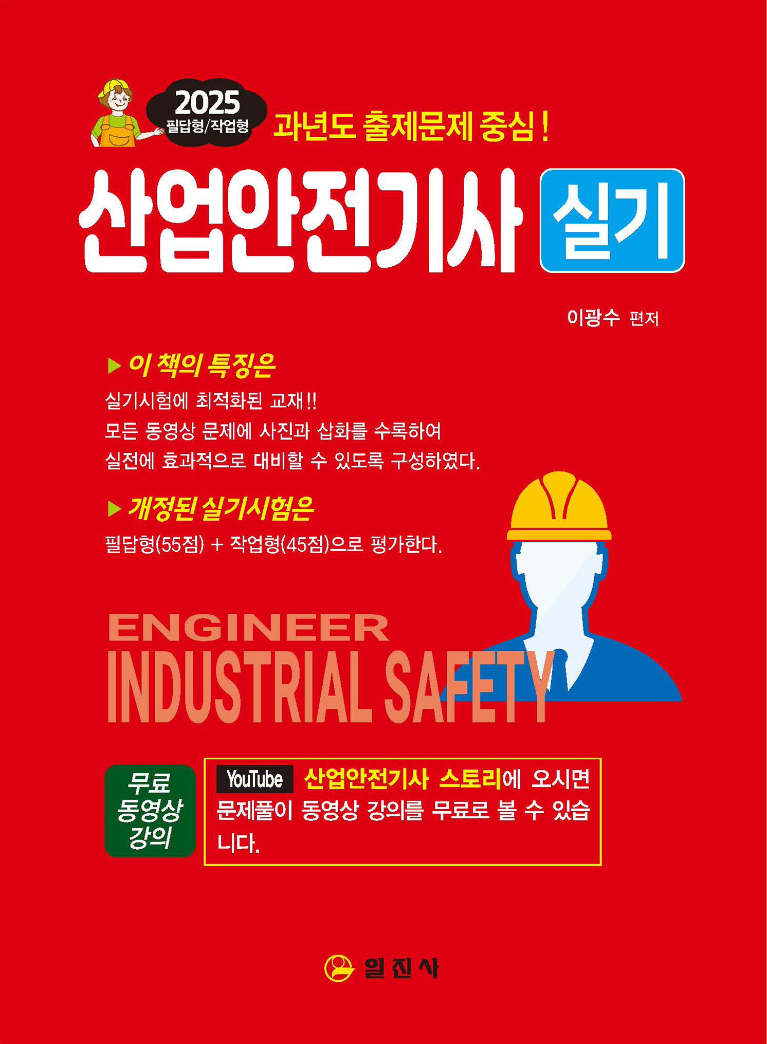 2025 산업안전기사 실기필답형/작업형