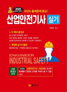 2025 산업안전기사 실기필답형/작업형