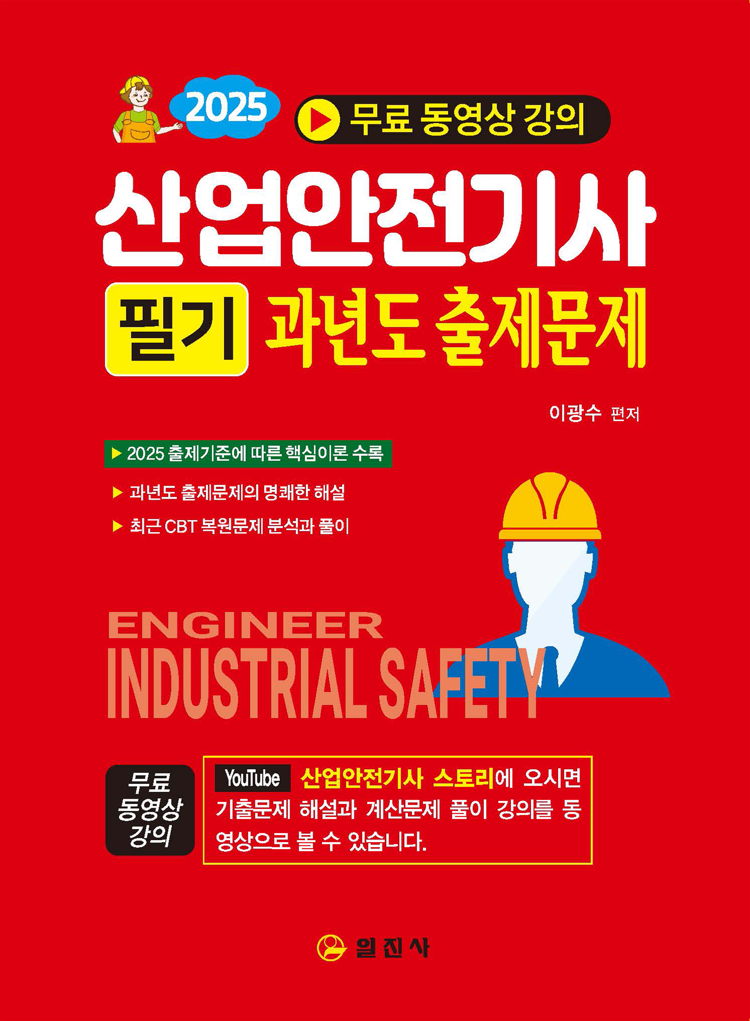 2025 산업안전기사 필기과년도출제문제무료 동영상 강의