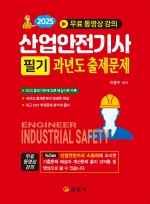 2025 산업안전기사 필기과년도출제문제무료 동영상 강의
