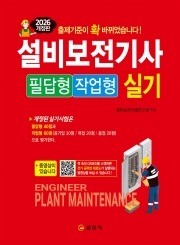 2026 설비보전기사 실기 필답형/작업형