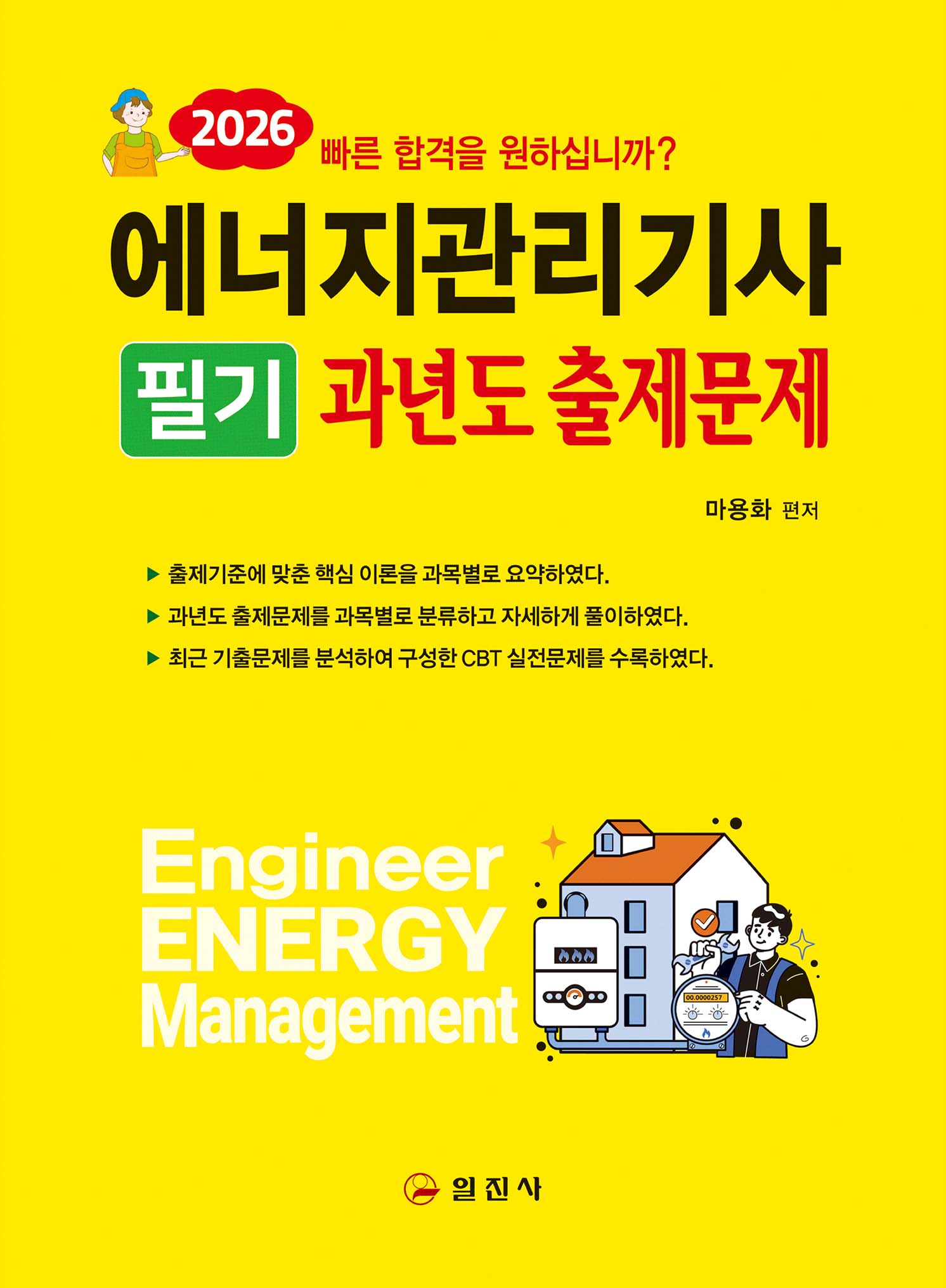 2026 에너지관리기사 필기과년도출제문제
