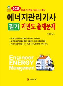 2026 에너지관리기사 필기과년도출제문제