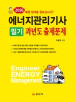 2026 에너지관리기사 필기과년도출제문제