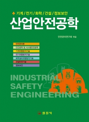 대학과정 산업안전공학