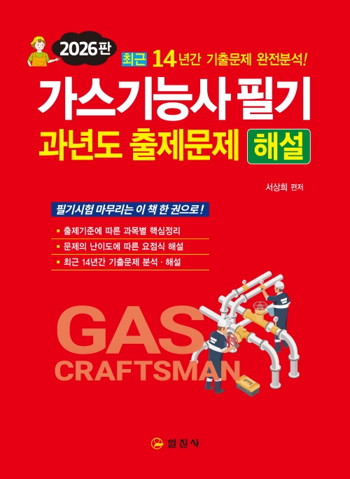 2026 가스기능사 필기 과년도 출제문제 해설