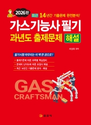 2026 가스기능사 필기 과년도 출제문제 해설