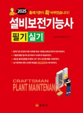 2025 설비보전기능사 필기/실기