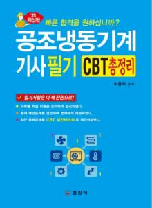 공조냉동기계 기사 필기 </BR>CBT 총정리