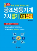 공조냉동기계 기사 필기 </BR>CBT 총정리