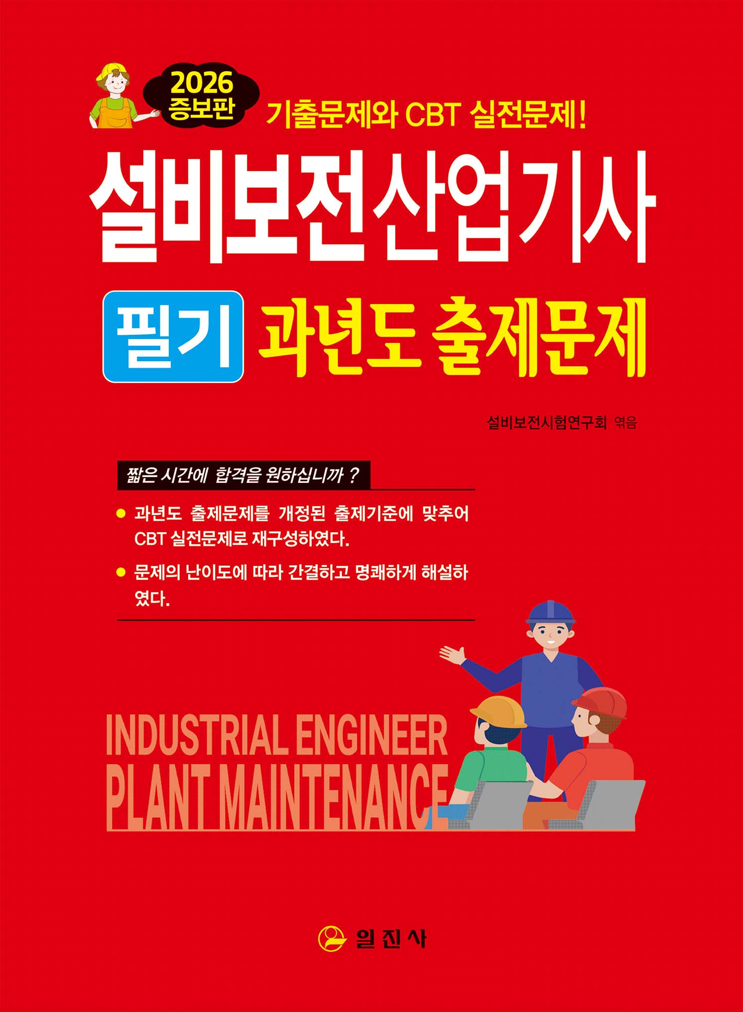 설비보전산업기사 필기과년도 출제문제