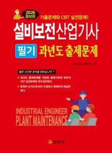 설비보전산업기사 필기과년도 출제문제