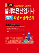 설비보전산업기사 필기</br>과년도 출제문제