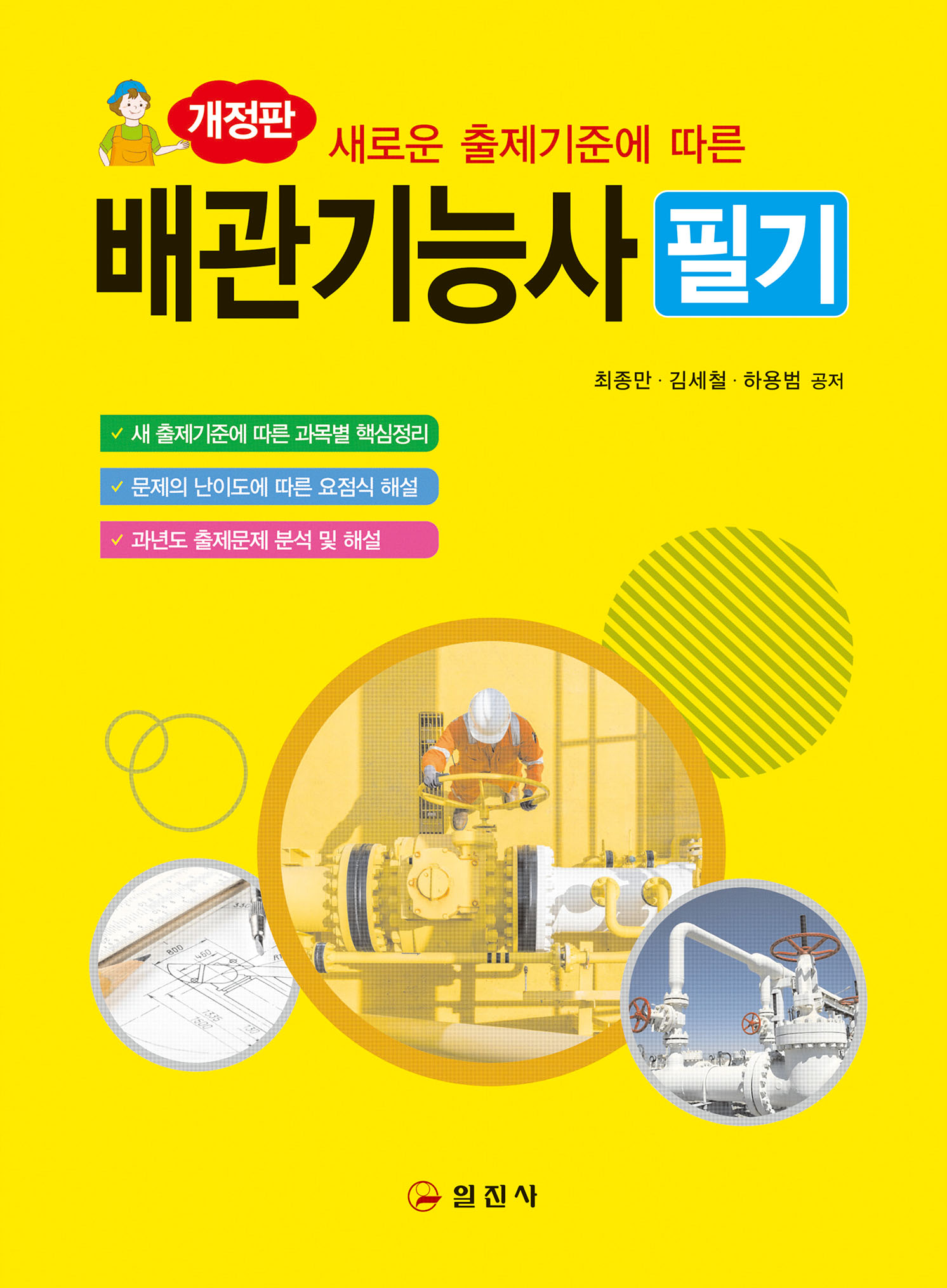 개정판</BR>배관기능사 필기