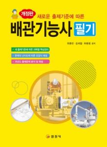 개정판</BR>배관기능사 필기