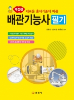 개정판</BR>배관기능사 필기