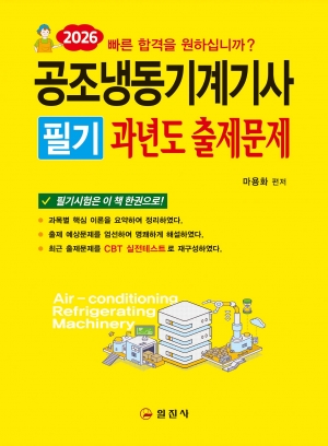 2026 공조냉동기계기사 필기과년도 출제문제