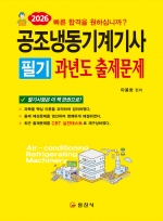 2026 공조냉동기계기사 필기과년도 출제문제