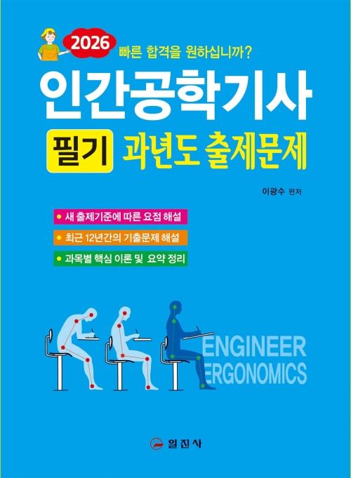 2026 인간공학기사 필기 <BR>과년도 출제문제