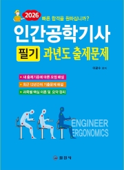 2026 인간공학기사 필기 <BR>과년도 출제문제