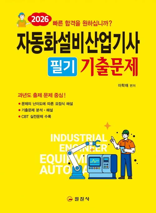 자동화설비산업기사 필기기출문제