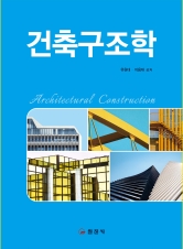 건축구조학