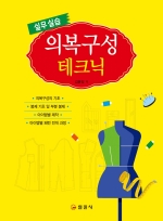 의복구성 테크닉 실무실습