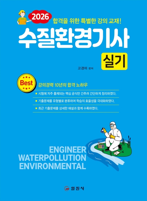 2026 수질환경기사 실기