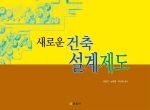 새로운 건축설계제도
