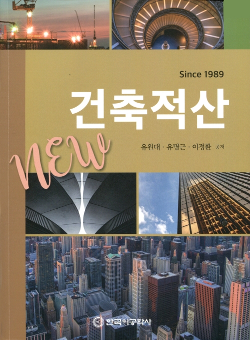 건축적산