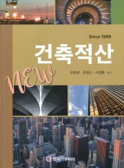 건축적산