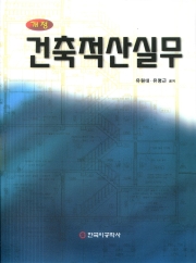 건축적산실무