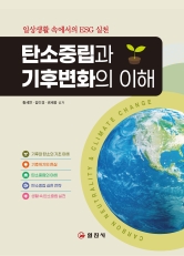 탄소중립과 기후변화의</BR> 이해