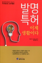 발명 특허 이제 생활이다