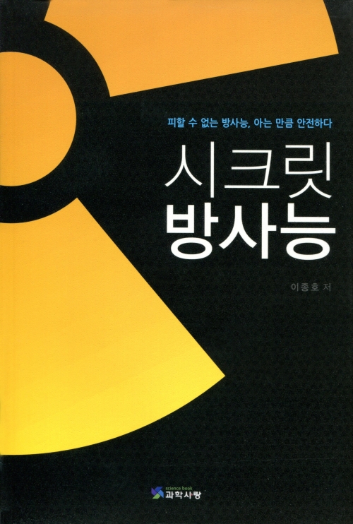 시크릿 방사능