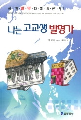 나는 고교생 발명가