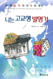 나는 고교생 발명가