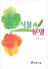 식물과 문명