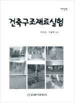 건축구조재료실험