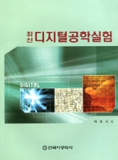 최신 디지털공학실험