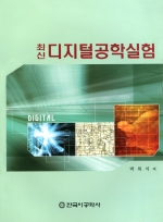 최신 디지털공학실험