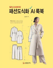 패션도식화 AI 룩북