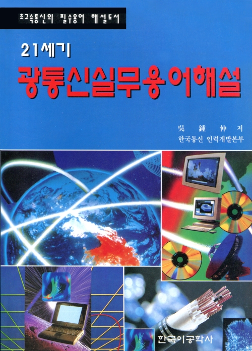 21세기 광통신실무용어해설