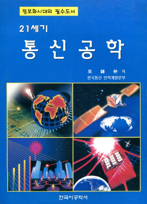 21세기 통신공학