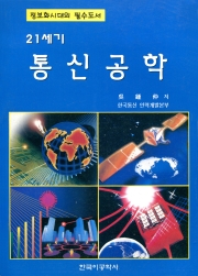 21세기 통신공학