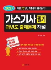 2027 가스기사 필기 과년도출제문제